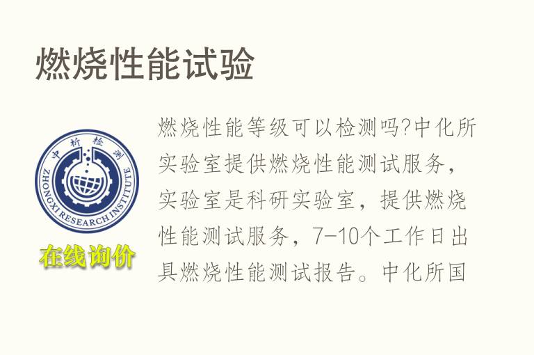 <font color='red'>燃烧性能</font>试验