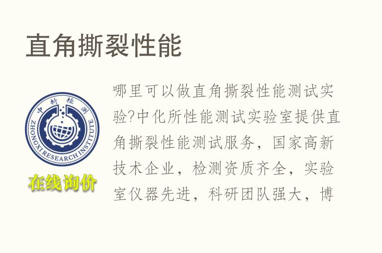 直角<font color='red'>撕裂性能</font>检测