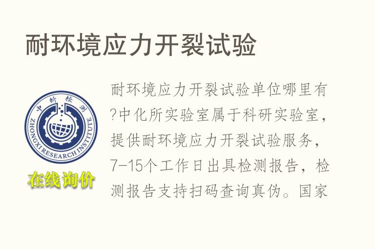 耐环境<font color='red'>应力</font>开裂试验