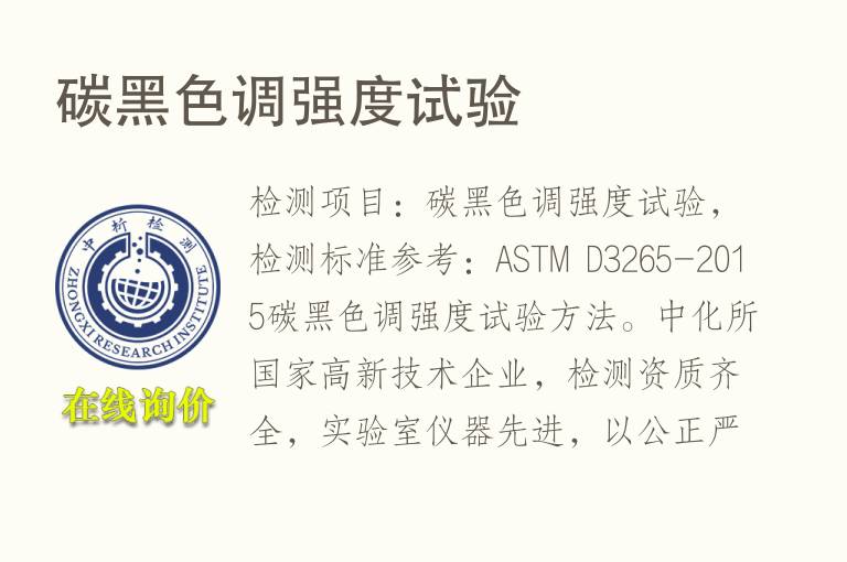 <font color='red'>碳</font>黑色调强度试验