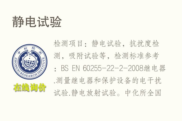 <font color='red'>静电</font>试验
