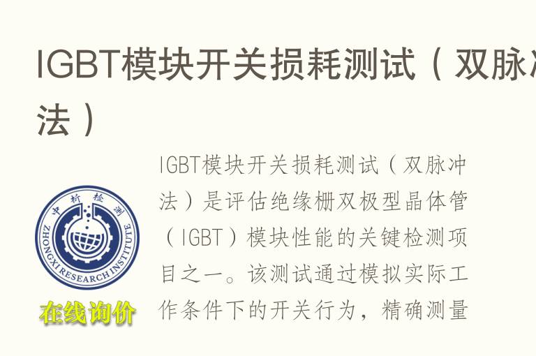 IGBT模块开关损耗测试（双<font color='red'>脉冲</font>法）