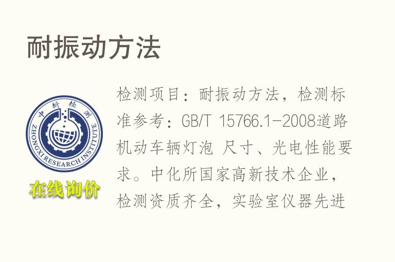耐<font color='red'>振动</font>方法