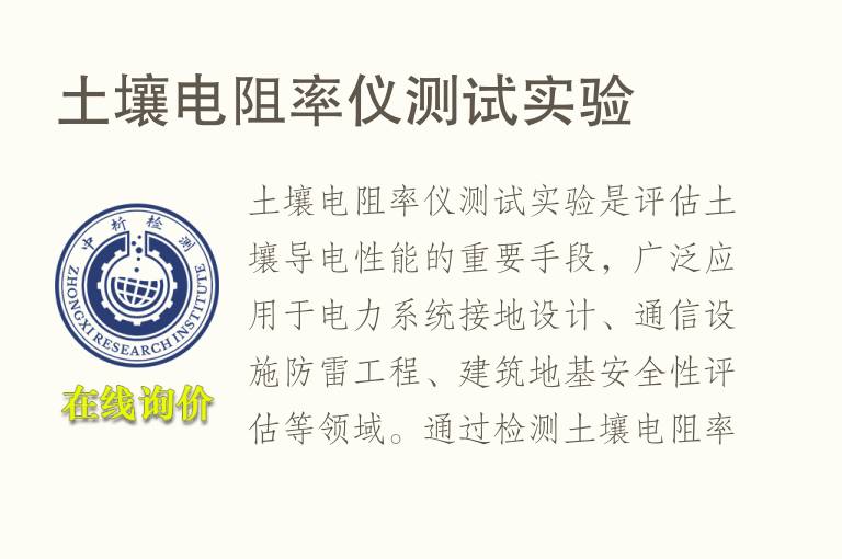 土壤<font color='red'>电阻</font>率仪测试实验