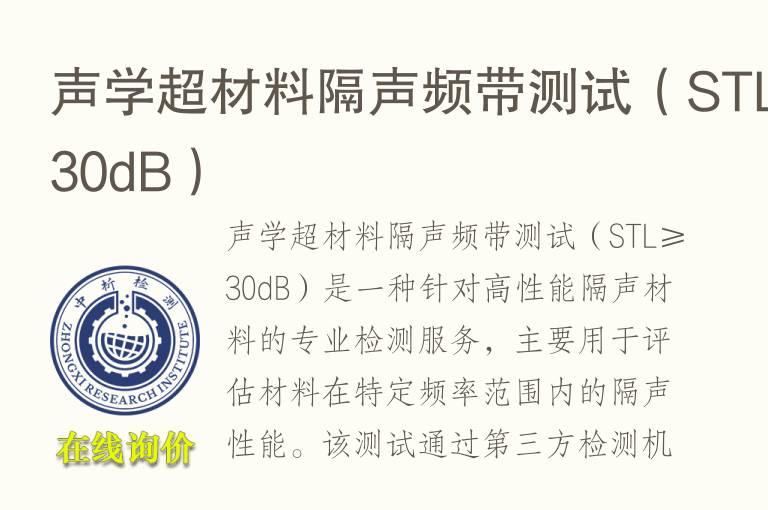 <font color='red'>声学</font>超材料隔声频带测试（STL≥30dB）