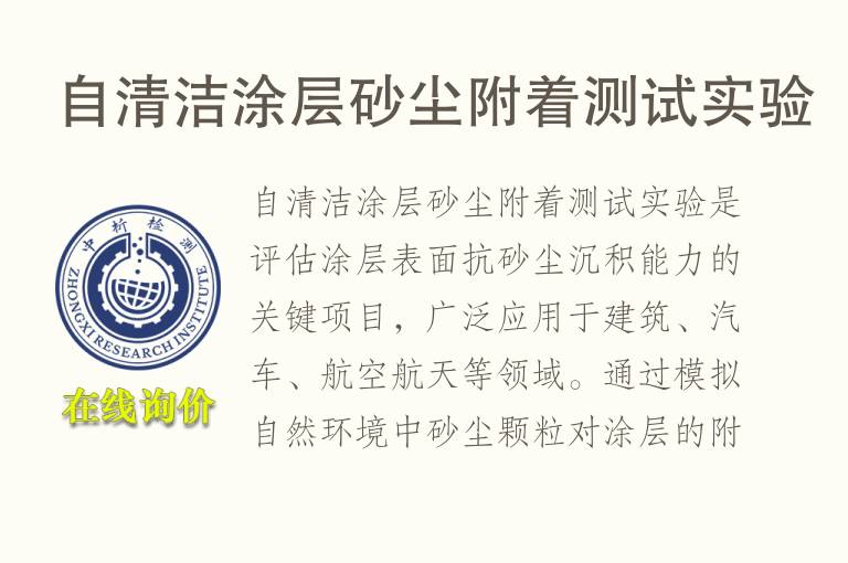 自清洁<font color='red'>涂层</font>砂尘附着测试实验