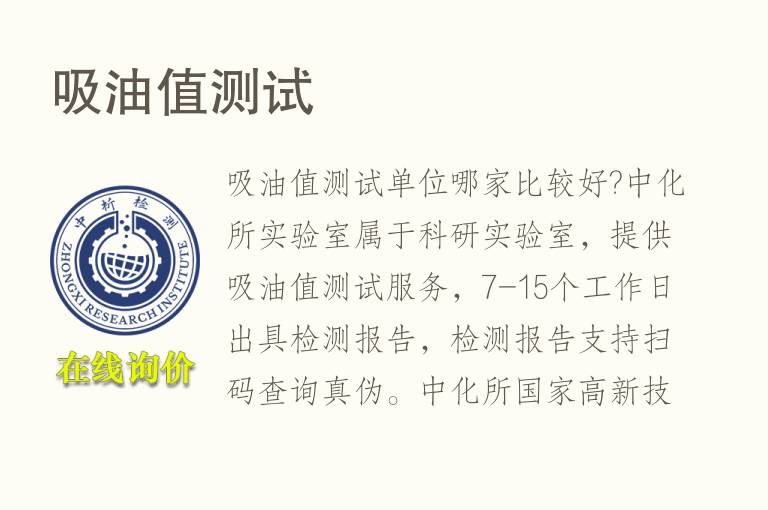 <font color='red'>吸油</font>值测试