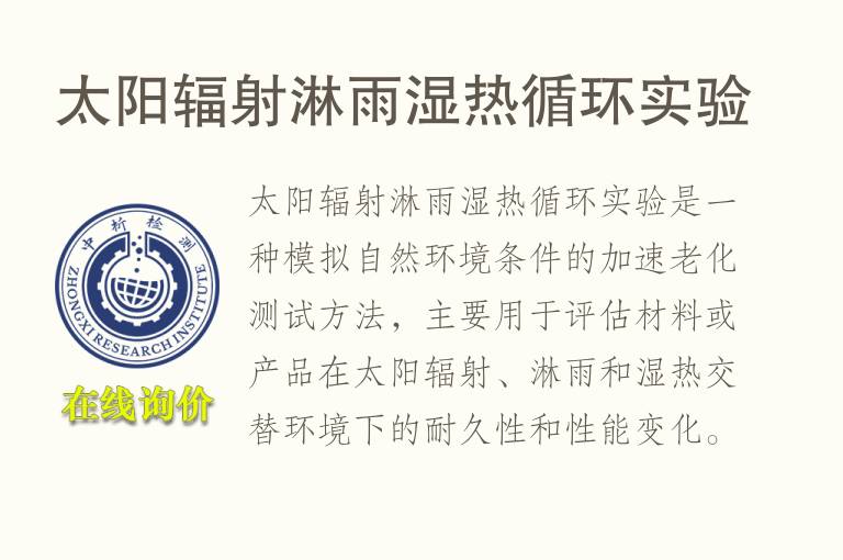 太阳<font color='red'>辐射</font>淋雨湿热循环实验