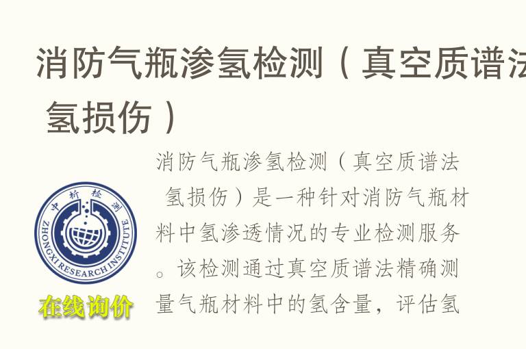 消防气瓶渗氢检测（真空<font color='red'>质谱</font>法 氢损伤）