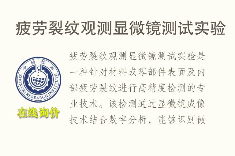 疲劳裂纹观测<font color='red'>显微镜</font>测试实验