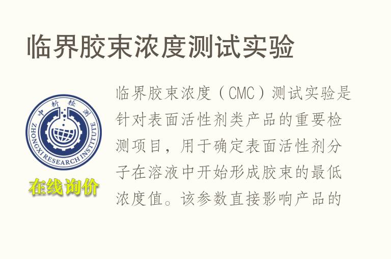 临界<font color='red'>胶</font>束浓度测试实验