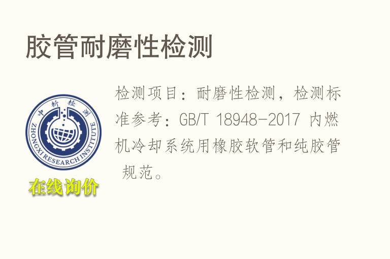 <font color='red'>胶管</font>耐磨性检测
