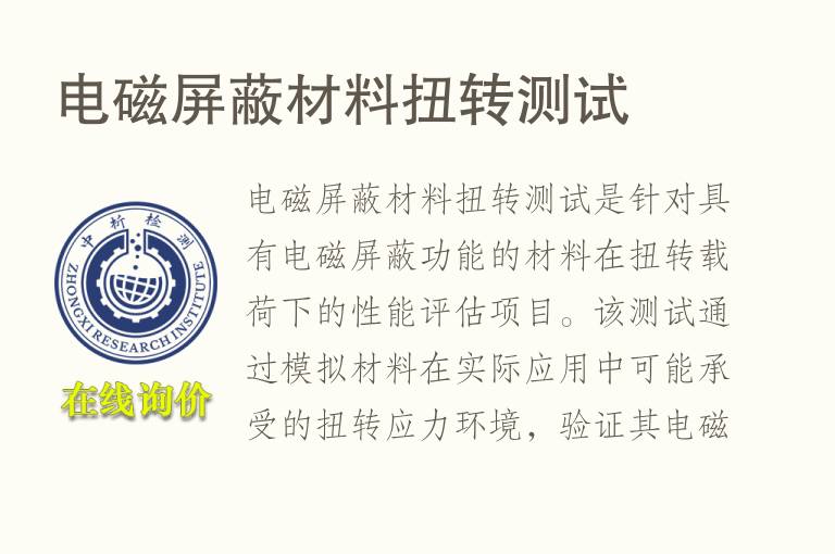 电磁<font color='red'>屏蔽</font>材料扭转测试