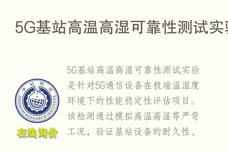 5G基站<font color='red'>高温</font>高湿可靠性测试实验