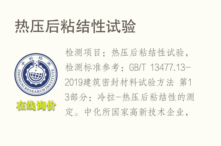 <font color='red'>热</font>压后粘结性试验
