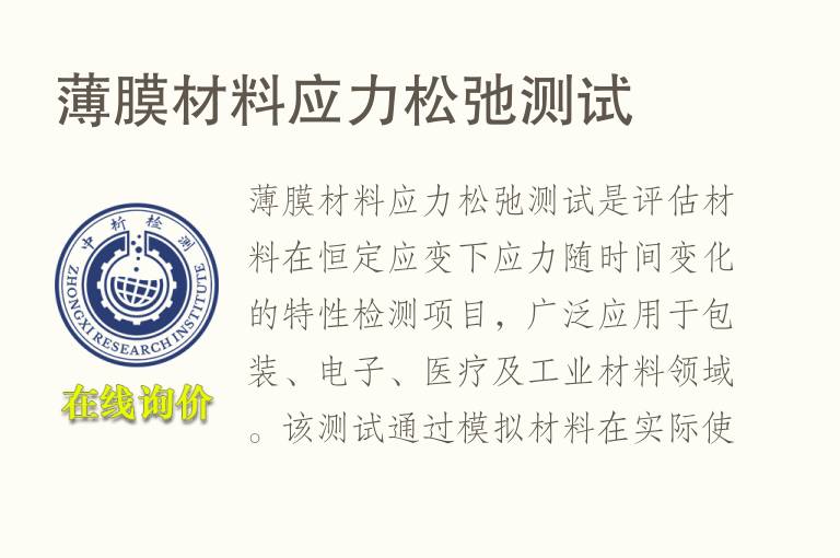 薄膜<font color='red'>材料</font>应力松弛测试