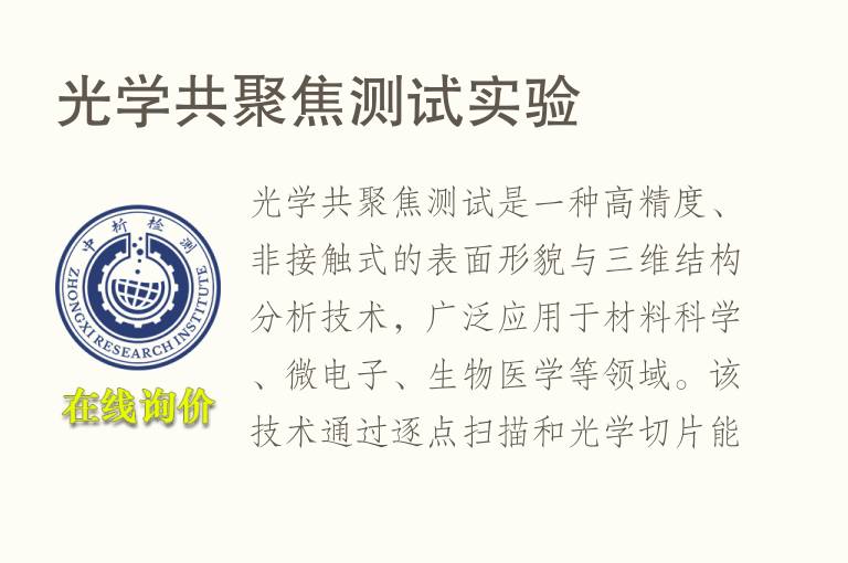 <font color='red'>光学</font>共聚焦测试实验