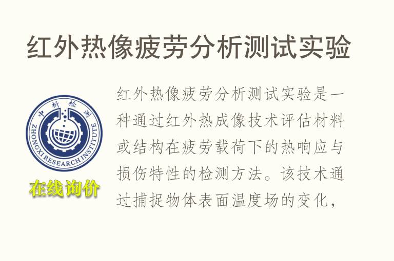 红外热像疲劳分析测试实验