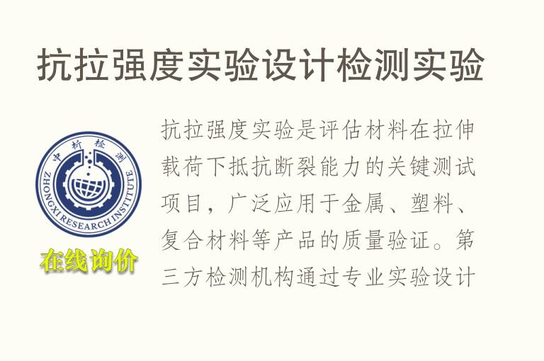 <font color='red'>抗拉强度</font>实验设计检测实验