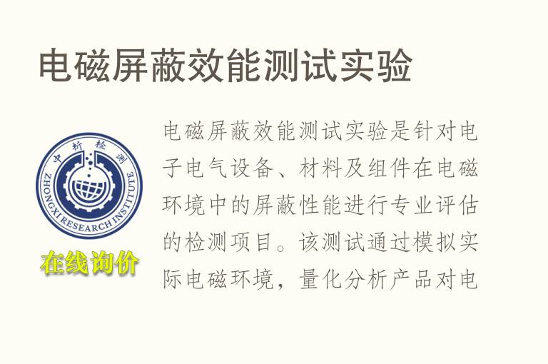 电磁<font color='red'>屏蔽</font>效能测试实验