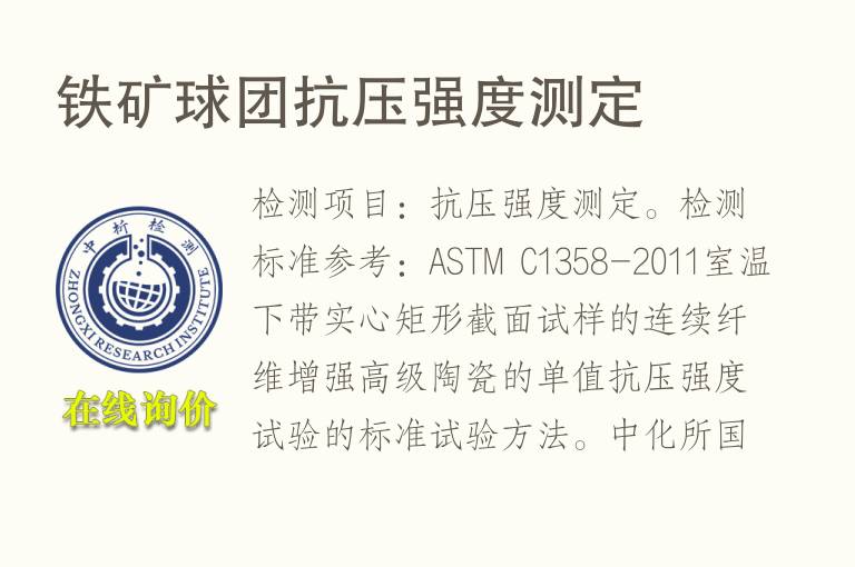 <font color='red'>铁矿</font>球团抗压强度测定