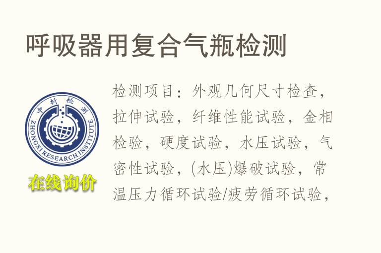 <font color='red'>呼吸器</font>用复合气瓶检测