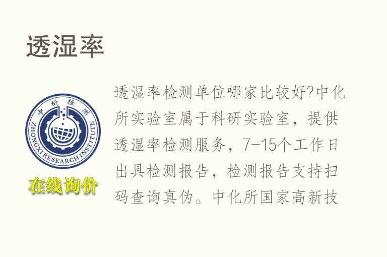 <font color='red'>透湿率</font>检测
