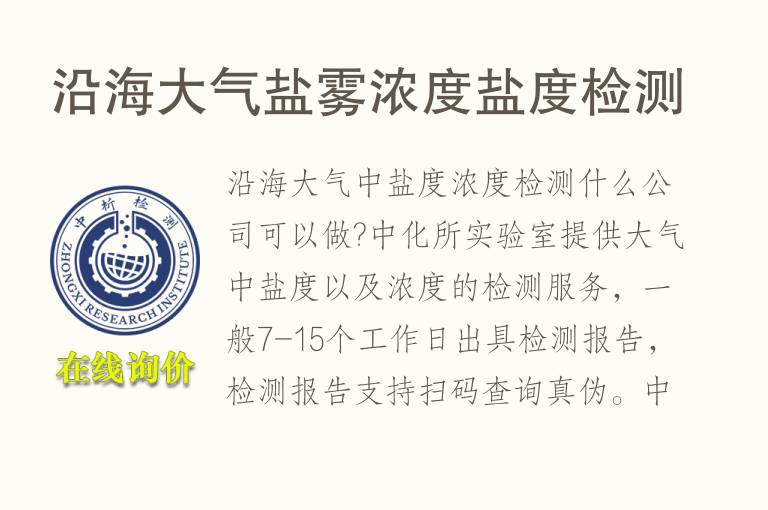 沿海大气盐<font color='red'>雾</font>浓度盐度检测