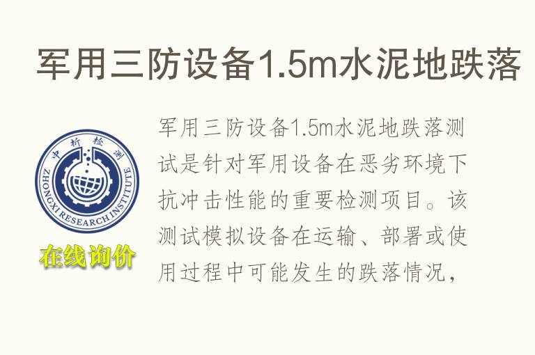 军用三防设备1.5m<font color='red'>水泥</font>地跌落