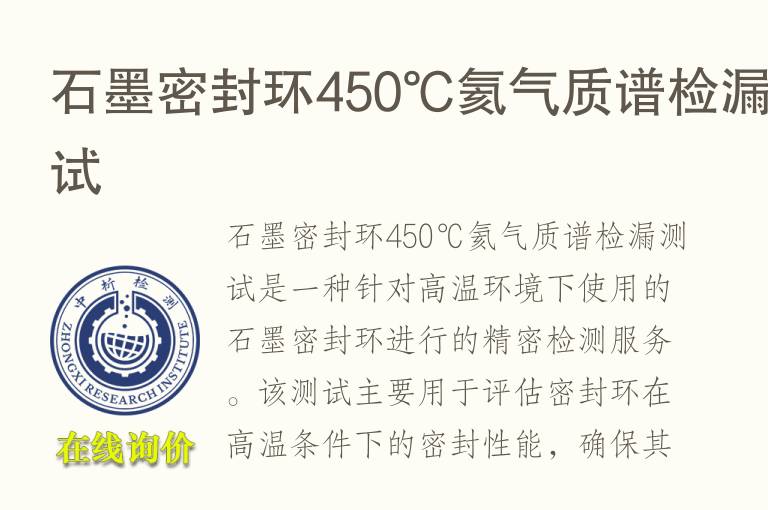 石墨密封环450℃氦气<font color='red'>质谱</font>检漏测试