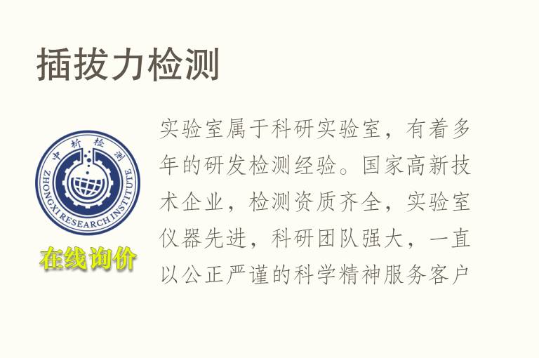 <font color='red'>插拔力</font>检测