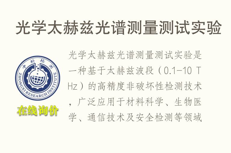 光学太赫兹<font color='red'>光谱</font>测量测试实验