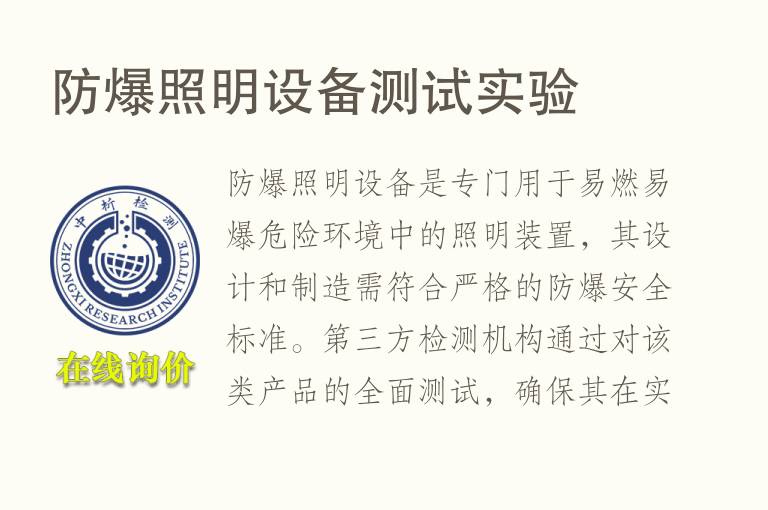 <font color='red'>防爆</font>照明设备测试实验