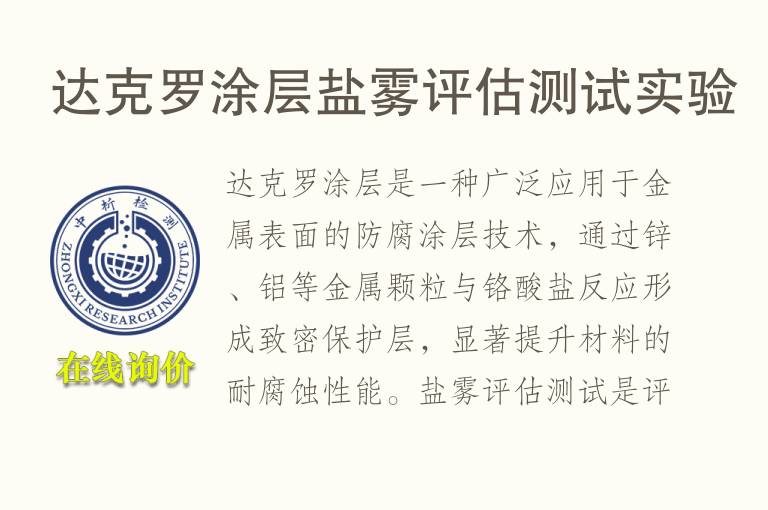 达克罗<font color='red'>涂层</font>盐雾评估测试实验