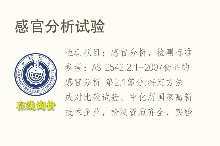 <font color='red'>感官</font>分析试验