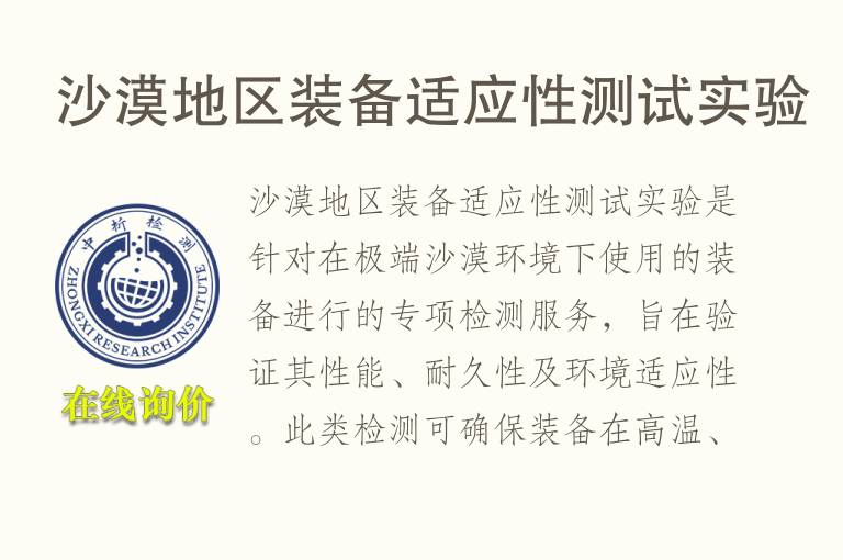 沙漠地区装备适应性测试实验
