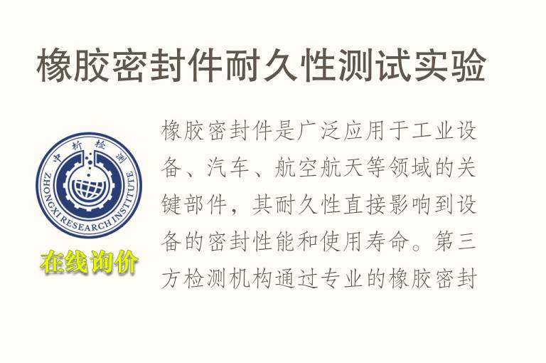 橡<font color='red'>胶</font>密封件耐久性测试实验