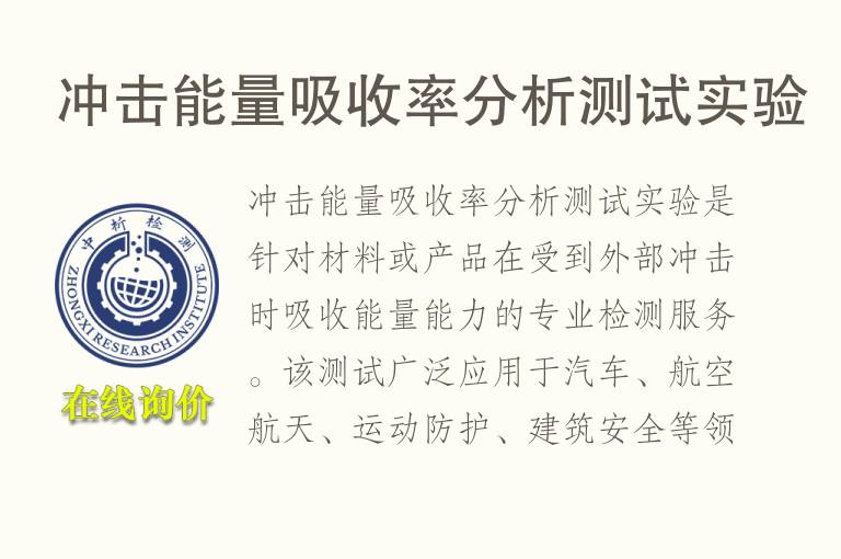 冲击能量<font color='red'>吸收率</font>分析测试实验