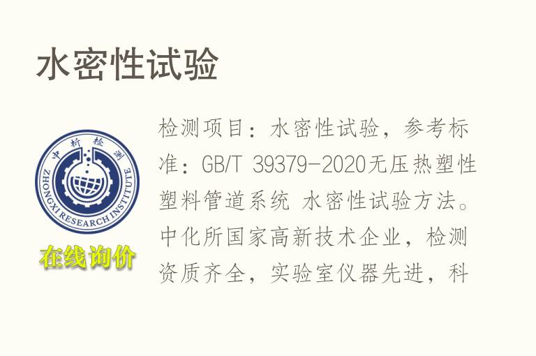 <font color='red'>水密</font>性试验