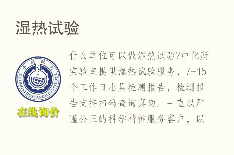 <font color='red'>湿热试验</font>