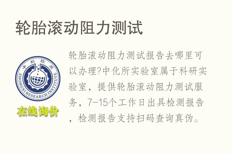 轮胎滚动<font color='red'>阻力</font>测试
