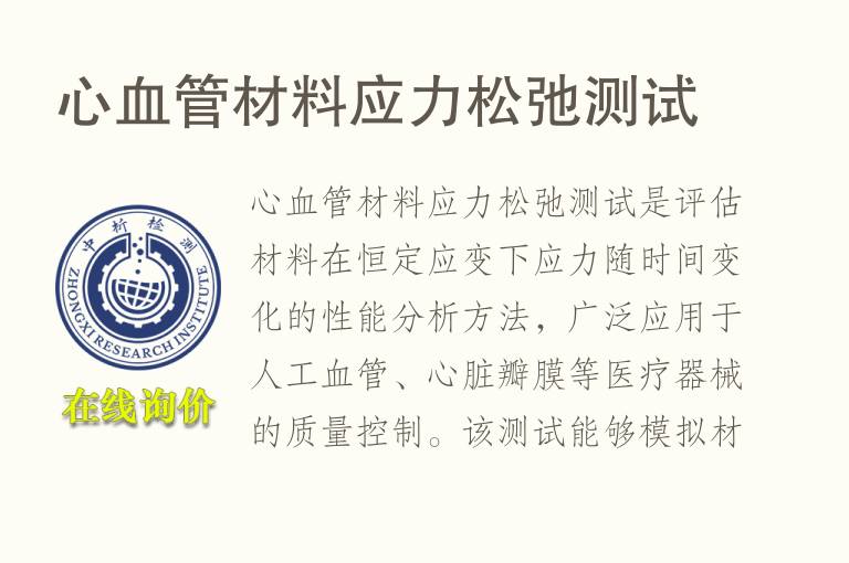 心血管材<font color='red'>料</font>应力松弛测试