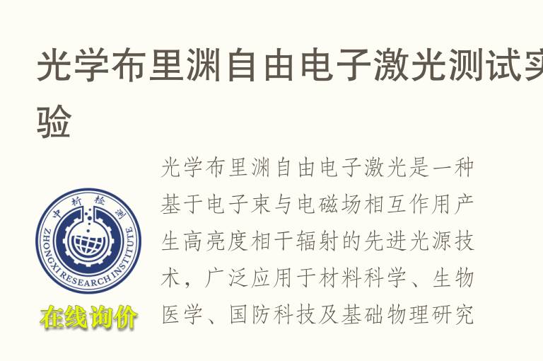 <font color='red'>光学</font>布里渊自由电子激光测试实验