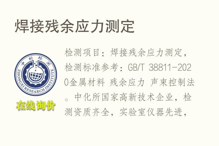 焊接<font color='red'>残余应力</font>测定