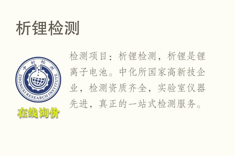 析<font color='red'>锂</font>检测
