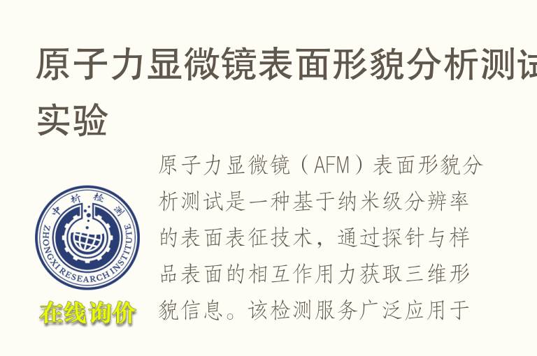 原子力<font color='red'>显微镜</font>表面形貌分析测试实验