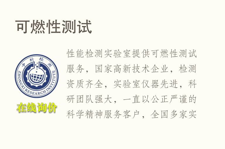 <font color='red'>可燃性</font>测试