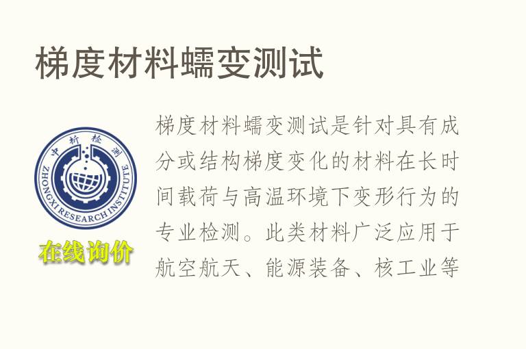 梯度<font color='red'>材料</font>蠕变测试