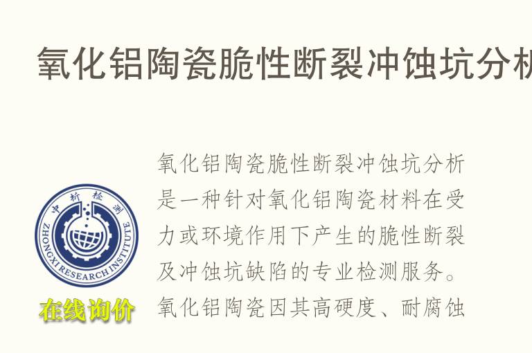 <font color='red'>氧化铝</font>陶瓷脆性断裂冲蚀坑分析