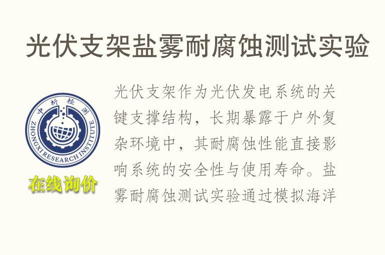 光伏支架盐雾<font color='red'>耐腐蚀</font>测试实验